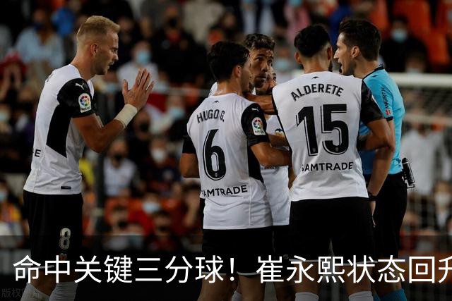 命中关键三分球！崔永熙状态回升，中国男篮10分赢球