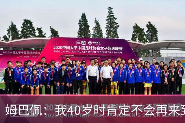 姆巴佩：我40岁时肯定不会再来到这里，到时候你们早就把我赶走了
