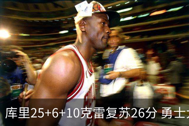 库里25+6+10克雷复苏26分 勇士大胜爵士5连胜
