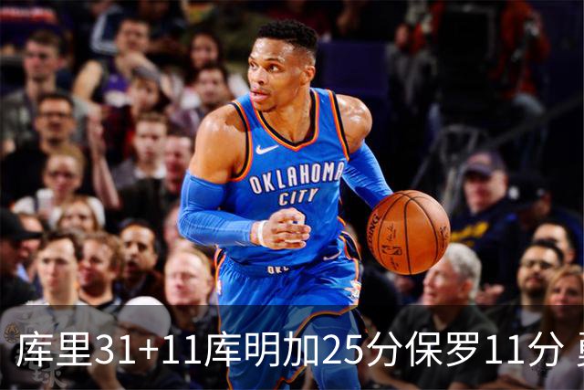 库里31+11库明加25分保罗11分 勇士力克尼克斯