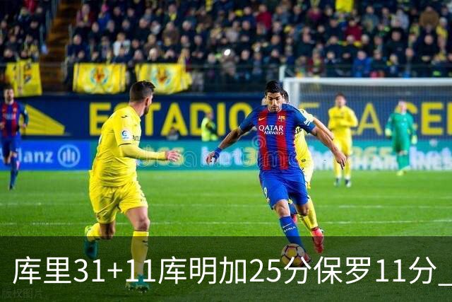 库里31+11库明加25分保罗11分 勇士力克尼克斯