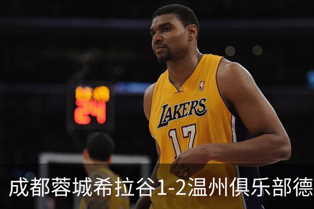 成都蓉城希拉谷1-2温州俱乐部德赛