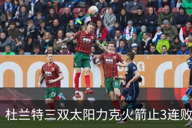 杜兰特三双太阳力克火箭止3连败 雄鹿大胜篮网