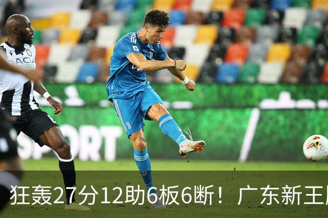 狂轰27分12助6板6断！广东新王牌打服杜锋，曾被朱芳雨点名要人！