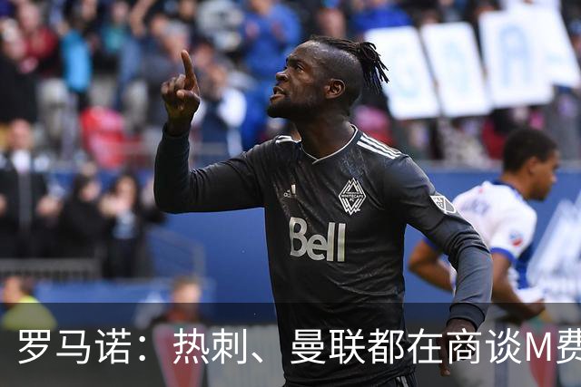 罗马诺：热刺、曼联都在商谈M费转会，穆帅也视其为引援候选