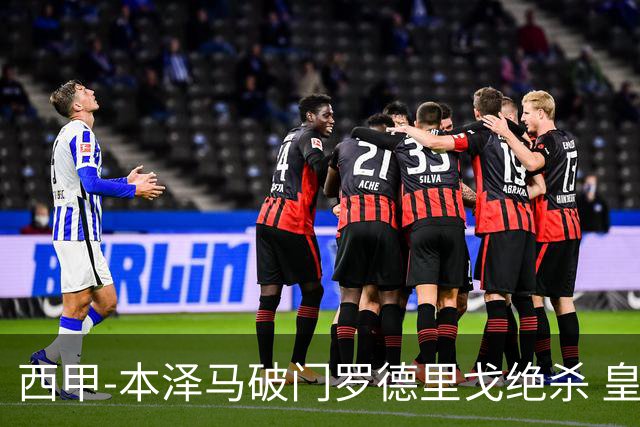 西甲-本泽马破门罗德里戈绝杀 皇马2-1巴列卡诺