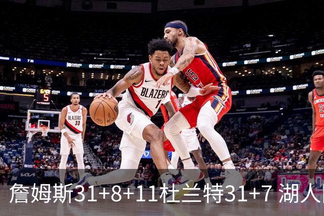 詹姆斯31+8+11杜兰特31+7 湖人险胜太阳进四强