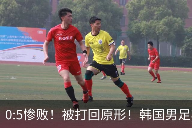 0:5惨败！被打回原形！韩国男足状态低迷被打爆，太极虎变成纸老虎