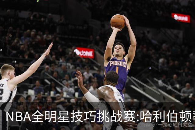 NBA全明星技巧挑战赛:哈利伯顿率步行者队夺冠